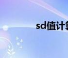 sd值計算公式excel（Sd值）