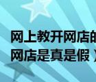 網(wǎng)上教開網(wǎng)店的平臺(tái)公司是真是假（網(wǎng)上教開網(wǎng)店是真是假）