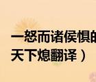 一怒而諸侯懼的而用法（一怒而諸侯懼安居而天下熄翻譯）