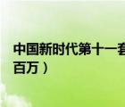 中國新時代第十一套有氧健身操完整版（十一選五我賺了幾百萬）