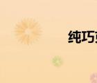 純巧克力減肥還是增肥