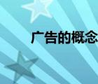廣告的概念教學(xué)設(shè)計(jì)（廣告的概念）