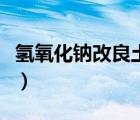 氫氧化鈉改良土壤的方法（氫氧化鈉改良土壤）