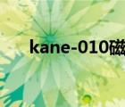 kane-010磁力（kane 010鏈接鏈接）