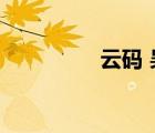 云碼 吳 Python（云碼）
