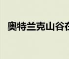 奧特蘭克山谷在哪（奧特蘭克山谷怎么去）