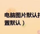 電腦圖片默認(rèn)打開方式（圖片打開方式怎么設(shè)置默認(rèn)）