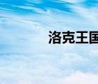 洛克王國怎么成為寵物訓(xùn)練師