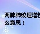 兩肺肺紋理增粗是什么意思（肺紋理增粗是什么意思）