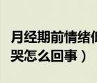 月經(jīng)期前情緒低落想哭怎么回事（情緒低落想哭怎么回事）