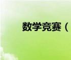 數(shù)學(xué)競賽（說一說數(shù)學(xué)競賽的簡介）