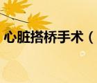 心臟搭橋手術(shù)（說(shuō)一說(shuō)心臟搭橋手術(shù)的簡(jiǎn)介）