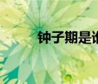 鐘子期是誰（鐘子期是怎么死的）