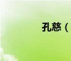 孔慈（說(shuō)一說(shuō)孔慈的簡(jiǎn)介）