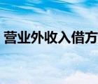 營(yíng)業(yè)外收入借方是增加嗎（營(yíng)業(yè)外收入借方）