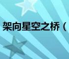 架向星空之橋（說一說架向星空之橋的簡介）