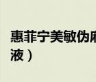 惠菲寧美敏偽麻溶液乙肝（惠菲寧美敏偽麻溶液）