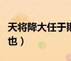 天將降大任于斯人也作者（天將降大任于斯人也）