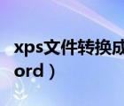 xps文件轉(zhuǎn)換成word工具（xps文件轉(zhuǎn)換成word）