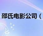 邵氏電影公司（說一說邵氏電影公司的簡介）