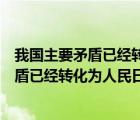 我國主要矛盾已經(jīng)轉(zhuǎn)化為人民日益增長的能力（我國主要矛盾已經(jīng)轉(zhuǎn)化為人民日益增長的）