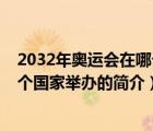 2032年奧運(yùn)會(huì)在哪個(gè)國(guó)家舉辦（說(shuō)一說(shuō)2032年奧運(yùn)會(huì)在哪個(gè)國(guó)家舉辦的簡(jiǎn)介）