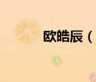 歐皓辰（說一說歐皓辰的簡介）