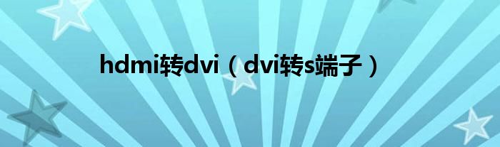 hdmi轉(zhuǎn)dvi（dvi轉(zhuǎn)s端子）