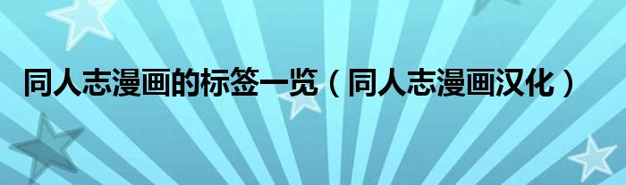同人志漫畫的標簽一覽（同人志漫畫漢化）