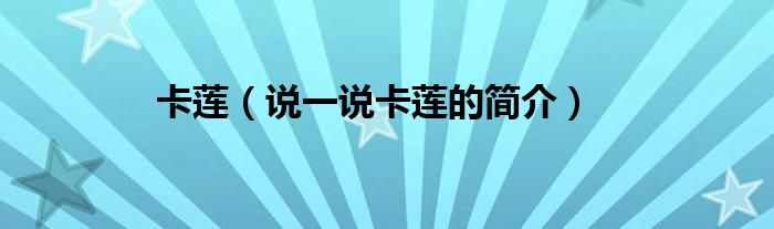 卡蓮（說一說卡蓮的簡介）