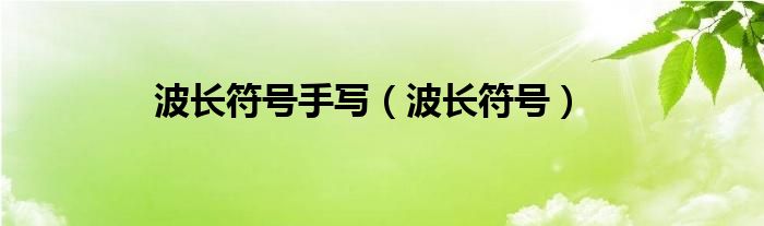 波長符號手寫（波長符號）
