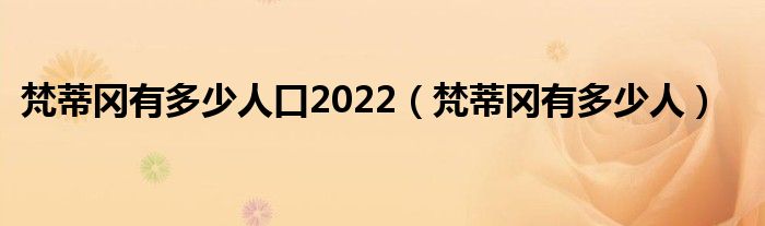 梵蒂岡有多少人口2022（梵蒂岡有多少人）