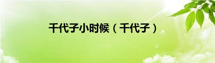 千代子小時(shí)候（千代子）