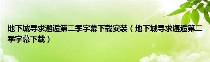 地下城尋求邂逅第二季字幕下載安裝（地下城尋求邂逅第二季字幕下載）