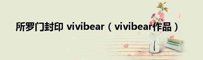 所羅門封印 vivibear（vivibear作品）