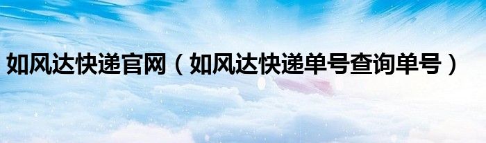 如風(fēng)達(dá)快遞官網(wǎng)（如風(fēng)達(dá)快遞單號(hào)查詢單號(hào)）