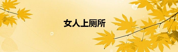 女人上廁所