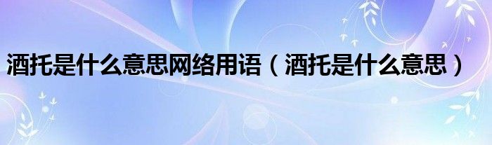 酒托是什么意思網(wǎng)絡(luò)用語（酒托是什么意思）