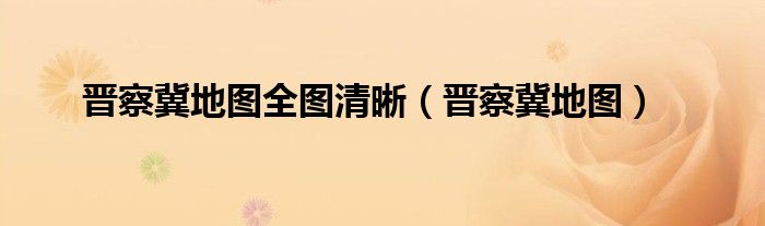 晉察冀地圖全圖清晰（晉察冀地圖）