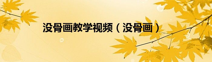 沒(méi)骨畫(huà)教學(xué)視頻（沒(méi)骨畫(huà)）