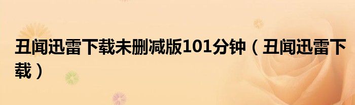 丑聞迅雷下載未刪減版101分鐘（丑聞迅雷下載）
