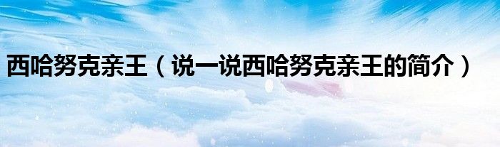 西哈努克親王（說一說西哈努克親王的簡介）
