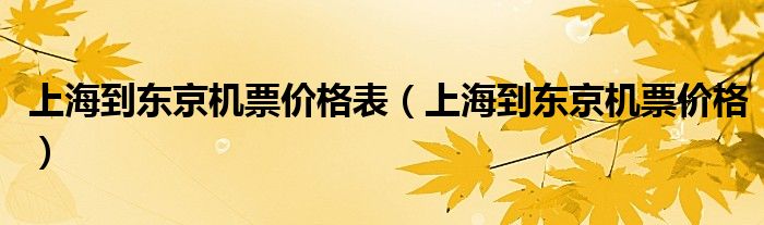 上海到東京機票價格表（上海到東京機票價格）