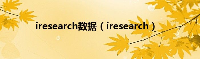 iresearch數(shù)據(jù)（iresearch）