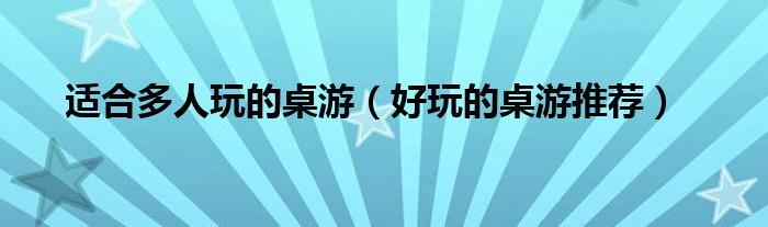 適合多人玩的桌游（好玩的桌游推薦）