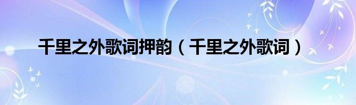 千里之外歌詞押韻（千里之外歌詞）