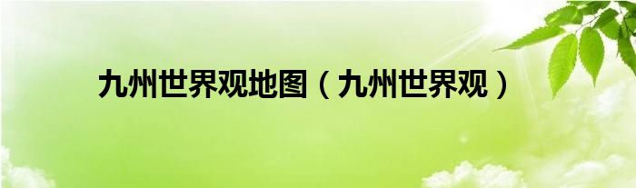 九州世界觀地圖（九州世界觀）