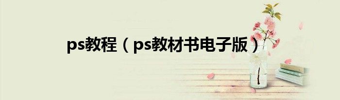 ps教程（ps教材書電子版）