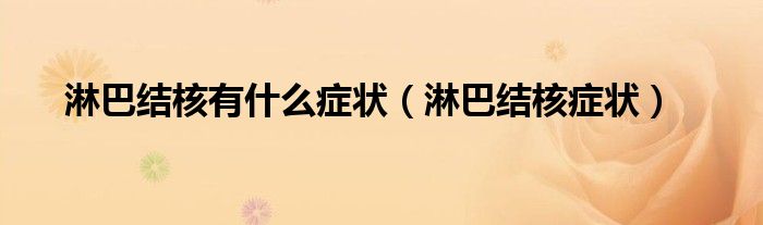 淋巴結核有什么癥狀（淋巴結核癥狀）
