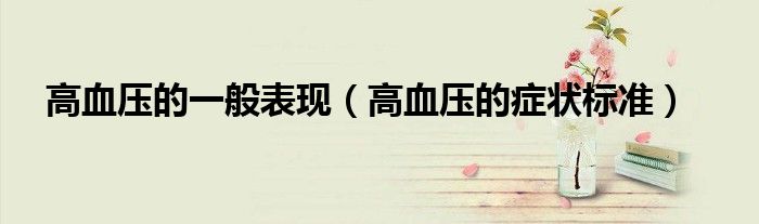 高血壓的一般表現(xiàn)（高血壓的癥狀標準）